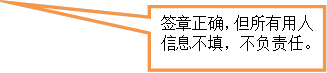 签章正确，但所有用人信息不填，不负责任。